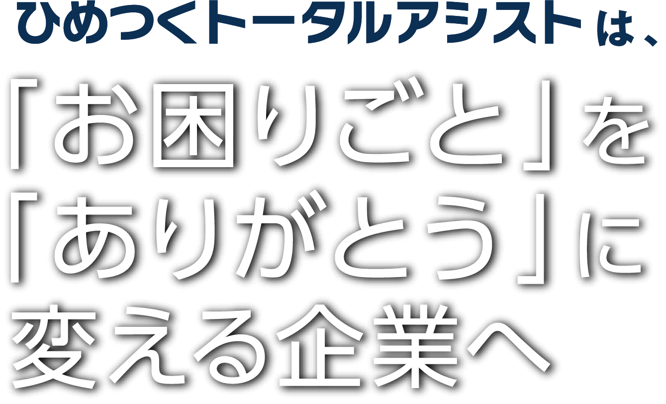 ひめつくトータルアシストは、「お困りごと」を「ありがとう」に変える企業へ