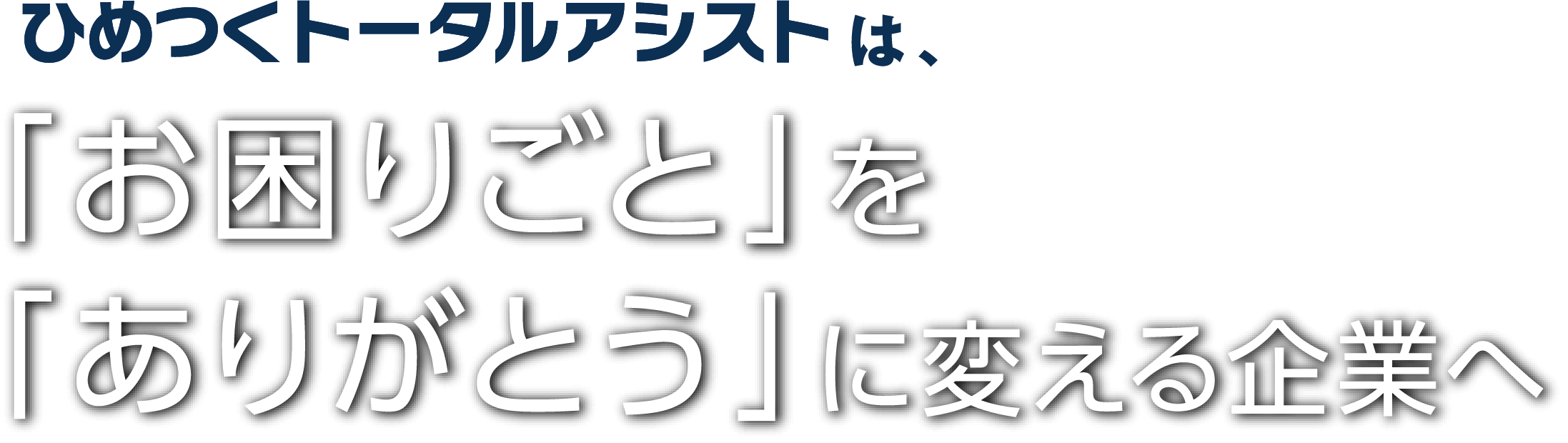 ひめつくトータルアシストは、「お困りごと」を「ありがとう」に変える企業へ