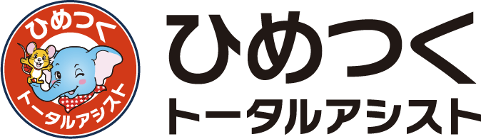 ひめつくトータルアシスト