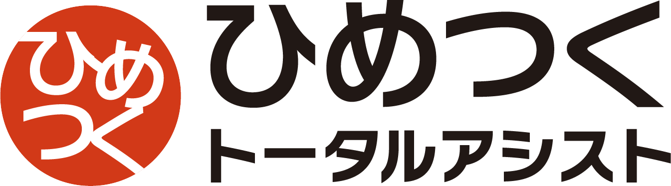 ひめつくトータルアシスト