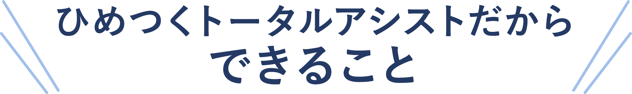 ひめつくトータルアシストだからできること