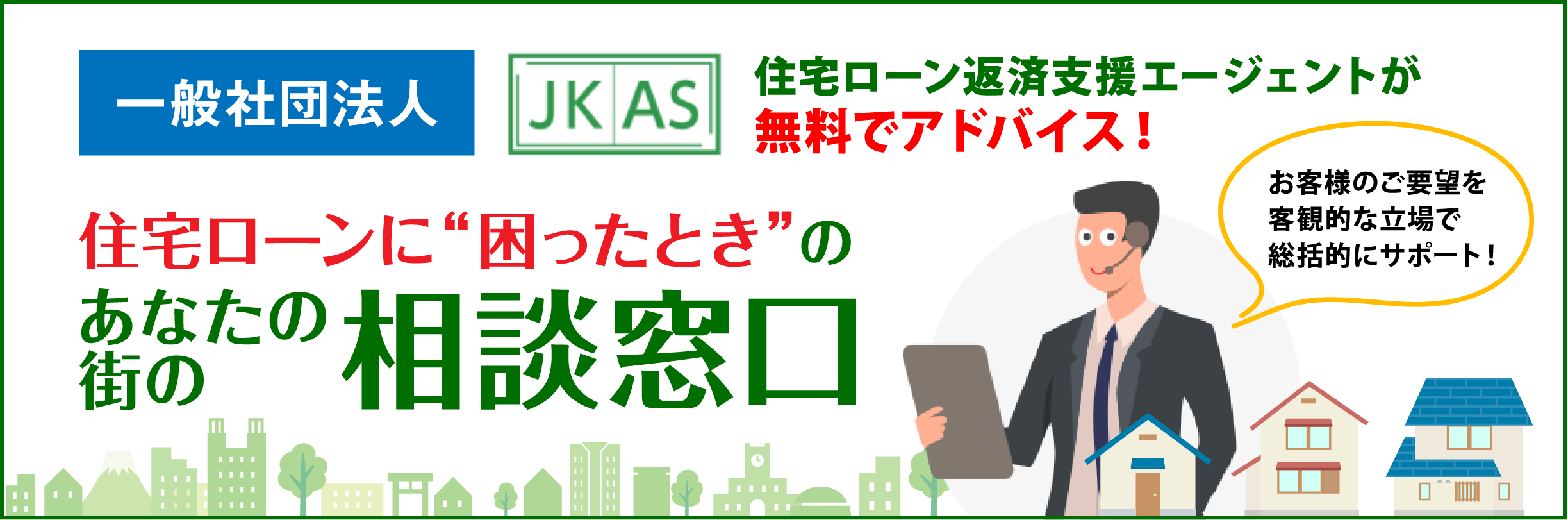 住宅ローンに”困ったとき”のあなたの街の相談窓口